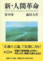 新・人間革命 〈第１０巻〉 聖教ワイド文庫