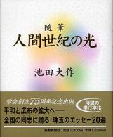 随筆・人間世紀の光