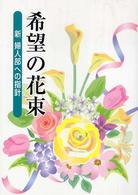 希望の花束 - 新婦人部への指針