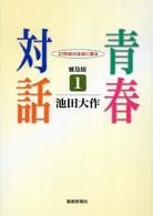 青春対話 〈１〉 - ２１世紀の主役に語る （普及版）