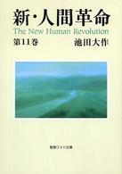 新・人間革命 〈第１１巻〉 聖教ワイド文庫