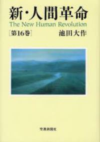新・人間革命 〈第１６巻〉