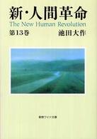 新・人間革命 〈第１３巻〉 聖教ワイド文庫