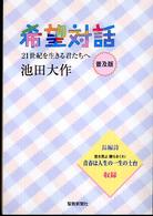 希望対話 - ２１世紀を生きる君たちへ （普及版）