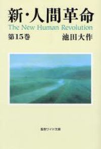 新・人間革命 〈第１５巻〉 聖教ワイド文庫
