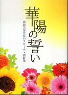 華陽の誓い - 池田名誉会長のスピーチ・指針集
