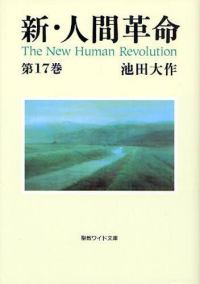 新・人間革命 〈第１７巻〉 聖教ワイド文庫