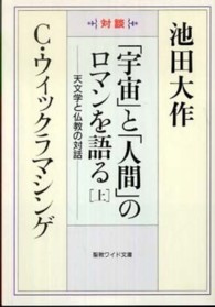 「宇宙」と「人間」のロマンを語る 〈上〉 - 天文学と仏教の対話 聖教ワイド文庫