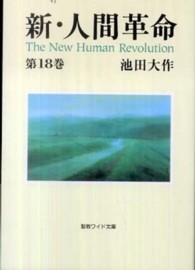 新・人間革命 〈第１８巻〉 聖教ワイド文庫