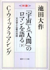 「宇宙」と「人間」のロマンを語る 〈下〉 - 天文学と仏教の対話 聖教ワイド文庫