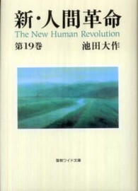 新・人間革命 〈第１９巻〉 聖教ワイド文庫
