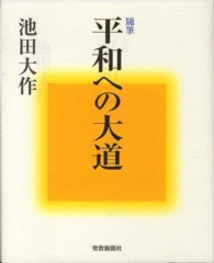 平和への大道 - 随筆