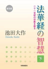 法華経の智慧 〈下〉 - 二十一世紀の宗教を語る （普及版）