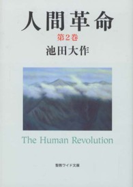 Amazon.co.jp: 人間革命 (第2巻) (聖教ワイド文庫 51) : 池田
