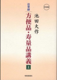法華経方便品・寿量品講義 〈上〉 - 普及版