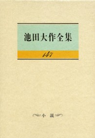 池田大作全集 〈第１４７巻〉 小説