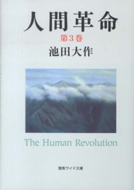人間革命 〈第３巻〉 聖教ワイド文庫 （第２版）