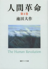 人間革命 〈第４巻〉 聖教ワイド文庫 （第２版）