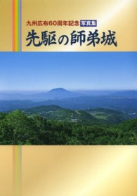 先駆の師弟城 - 九州広布６０周年記念写真集