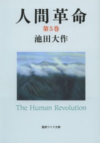 人間革命 〈第５巻〉 聖教ワイド文庫 （第２版）