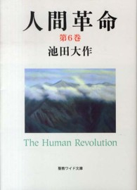 聖教ワイド文庫<br> 人間革命 〈第６巻〉 （第２版）