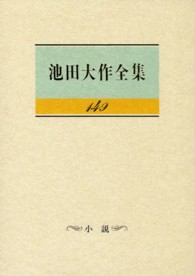 池田大作全集 〈第１４９巻〉 小説