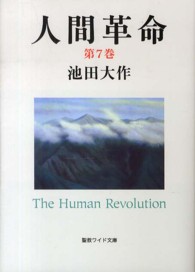 人間革命 〈第７巻〉 聖教ワイド文庫 （第２版）