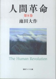 聖教ワイド文庫<br> 人間革命 〈第８巻〉 （第２版）