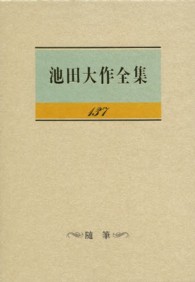 池田大作全集 〈第１３７巻〉 随筆