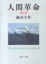 人間革命 〈第９巻〉 聖教ワイド文庫 （第２版）