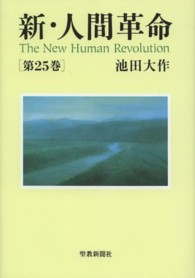 新・人間革命 〈第２５巻〉