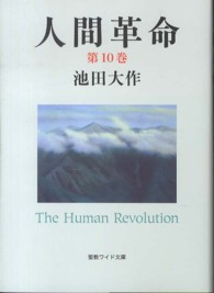 人間革命 〈第１０巻〉 聖教ワイド文庫 （第２版）