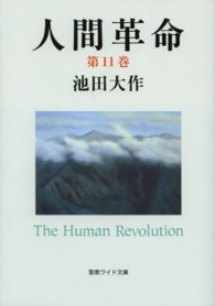 人間革命 〈第１１巻〉 聖教ワイド文庫 （第２版）