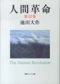 人間革命 〈第１２巻〉 聖教ワイド文庫 （第２版）