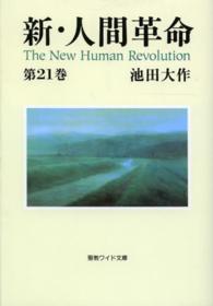 新・人間革命 〈第２１巻〉 聖教ワイド文庫