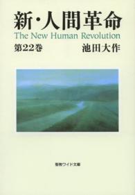 新・人間革命 〈第２２巻〉 聖教ワイド文庫