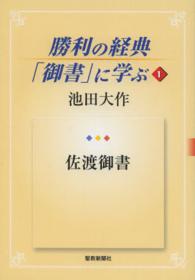 勝利の経典「御書」に学ぶ 1〜22【まとめ売り】 勝利の経典「御書」に学ぶ 1 / 池田大作 - 紀伊國屋書店ウェブストア