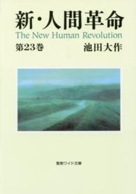 新・人間革命 〈第２３巻〉 聖教ワイド文庫