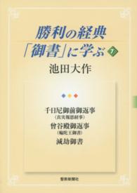 勝利の経典「御書」に学ぶ 〈７〉 千日尼御前御返事（真実報恩経事）　曾谷殿御返事（輪陀王御書）