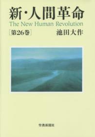 新・人間革命 〈第２６巻〉