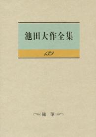 池田大作全集 〈第１３９巻〉 随筆