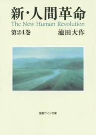 新・人間革命 〈第２４巻〉 聖教ワイド文庫