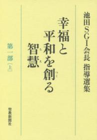 幸福と平和を創る智慧 〈第１部　上〉 - 池田ＳＧＩ会長指導選集