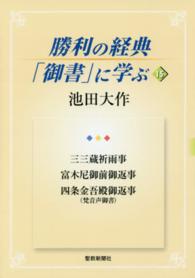 勝利の経典「御書」に学ぶ 〈１５〉 三三蔵祈雨事　富木尼御前御返事　四条金吾殿御返事（梵音声御書