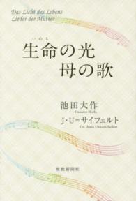 生命の光母の歌