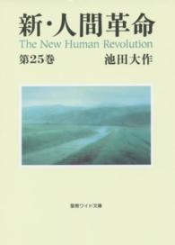 新・人間革命 〈第２５巻〉 聖教ワイド文庫