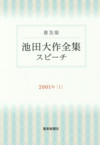 池田大作全集スピ－チ 2001年 1 / 池田大作 - 紀伊國屋書店ウェブ