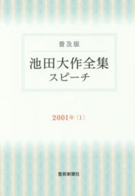 池田大作全集スピーチ 〈２００１年　１〉 - 普及版