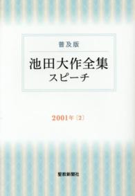 池田大作全集スピーチ 〈２００１年　２〉 - 普及版