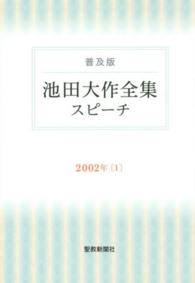 池田大作全集スピーチ 〈２００２年　１〉 - 普及版